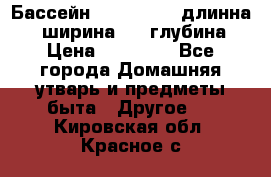 Бассейн Jilong  5,4 длинна 3,1 ширина 1,1 глубина. › Цена ­ 14 000 - Все города Домашняя утварь и предметы быта » Другое   . Кировская обл.,Красное с.